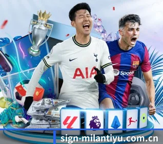 米兰体育官网 APP 界面 | Milan Sports